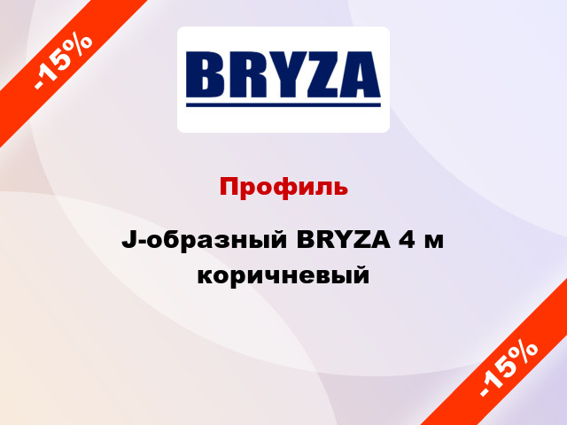 Профиль J-образный BRYZA 4 м коричневый