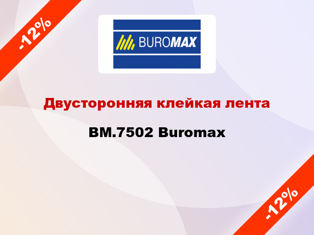 Двусторонняя клейкая лента BM.7502 Buromax