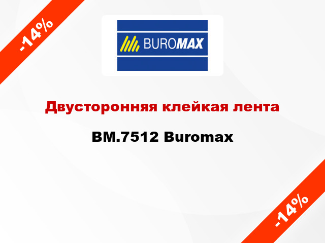 Двусторонняя клейкая лента BM.7512 Buromax