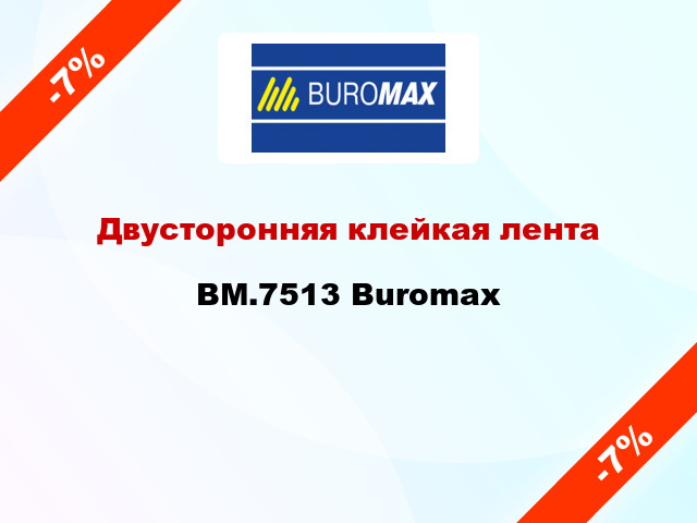 Двусторонняя клейкая лента BM.7513 Buromax