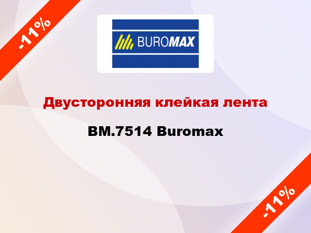 Двусторонняя клейкая лента BM.7514 Buromax