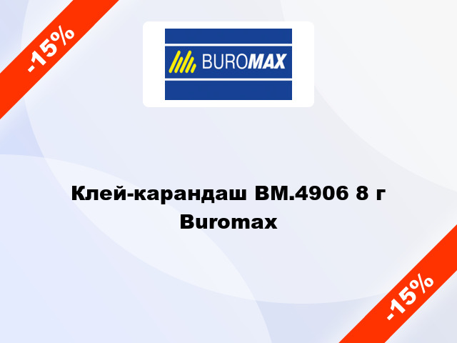 Клей-карандаш BM.4906 8 г Buromax