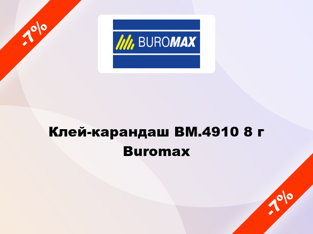 Клей-карандаш BM.4910 8 г Buromax