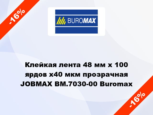 Клейкая лента 48 мм х 100 ярдов х40 мкм прозрачная JOBMAX BM.7030-00 Buromax