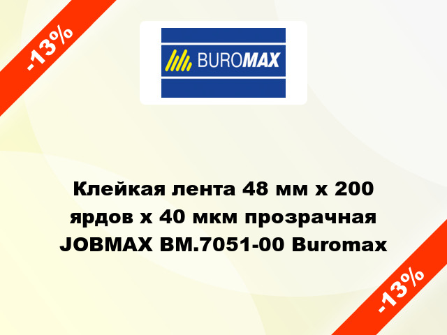 Клейкая лента 48 мм х 200 ярдов х 40 мкм прозрачная JOBMAX BM.7051-00 Buromax