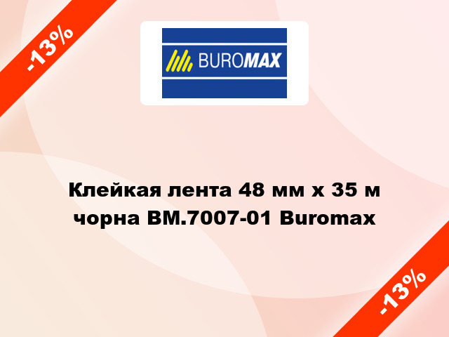 Клейкая лента 48 мм х 35 м чорна BM.7007-01 Buromax
