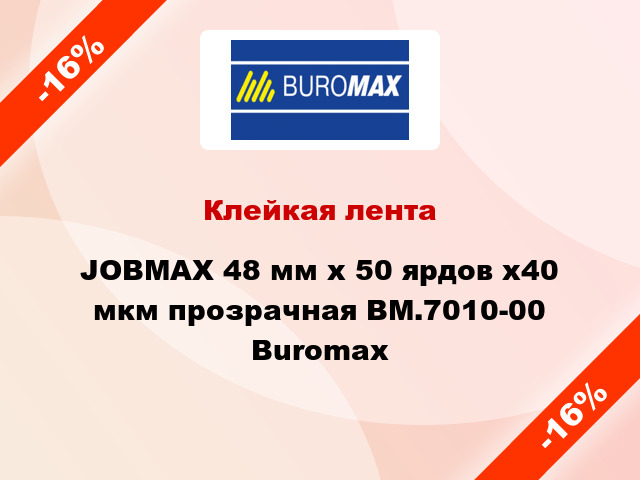 Клейкая лента JOBMAX 48 мм х 50 ярдов х40 мкм прозрачная BM.7010-00 Buromax