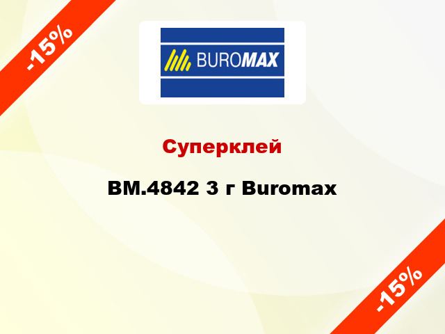 Суперклей BM.4842 3 г Buromax