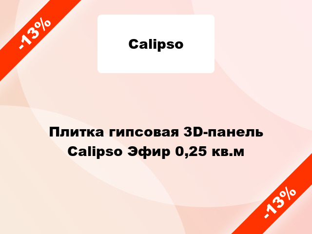 Плитка гипсовая 3D-панель Calipso Эфир 0,25 кв.м