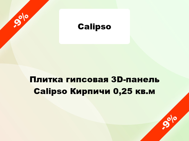 Плитка гипсовая 3D-панель Calipso Кирпичи 0,25 кв.м