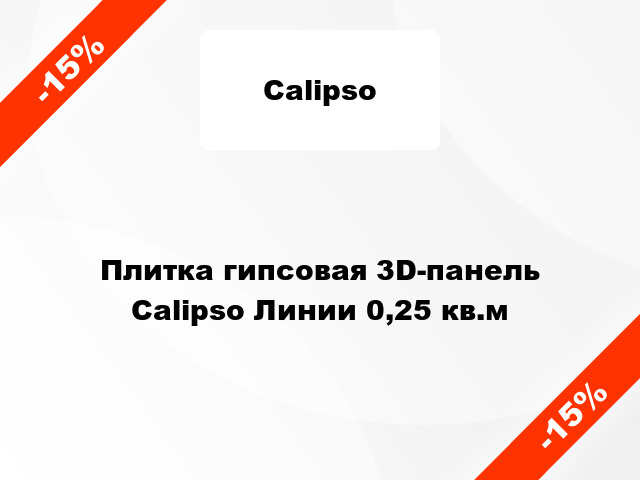 Плитка гипсовая 3D-панель Calipso Линии 0,25 кв.м