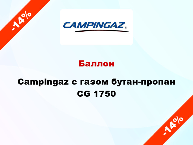 Баллон Campingaz с газом бутан-пропан CG 1750
