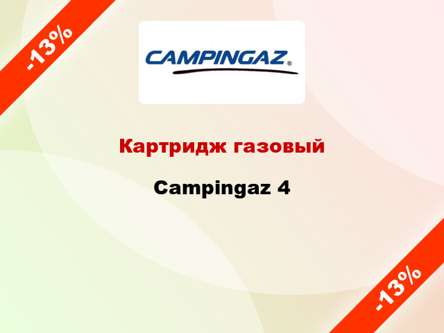 Картридж газовый Campingaz 4