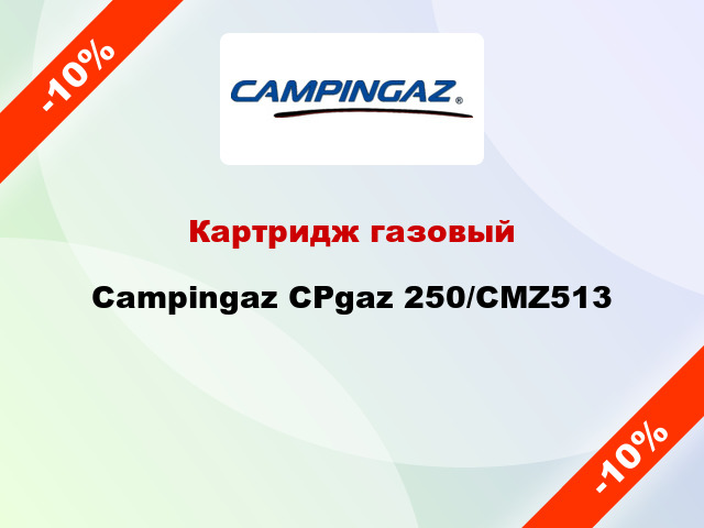 Картридж газовый Campingaz CPgaz 250/CMZ513