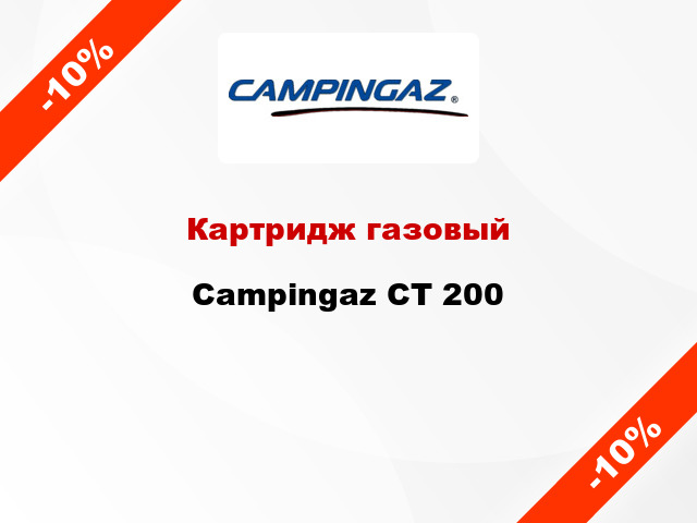 Картридж газовый Campingaz CТ 200