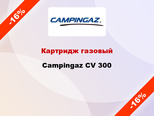 Картридж газовый Campingaz CV 300