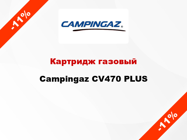 Картридж газовый Campingaz CV470 PLUS