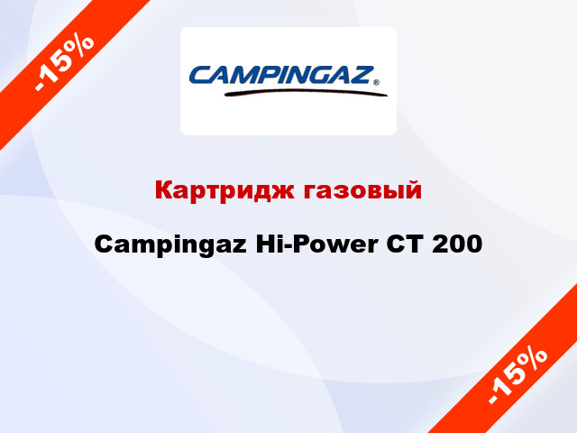 Картридж газовый Campingaz Hi-Power CТ 200