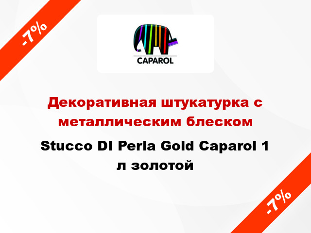 Декоративная штукатурка с металлическим блеском Stucco DI Perla Gold Caparol 1 л золотой