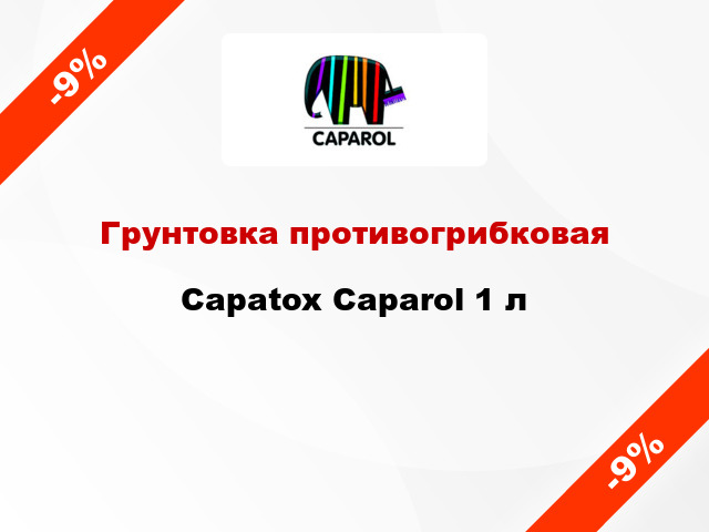 Грунтовка противогрибковая Capatox Caparol 1 л