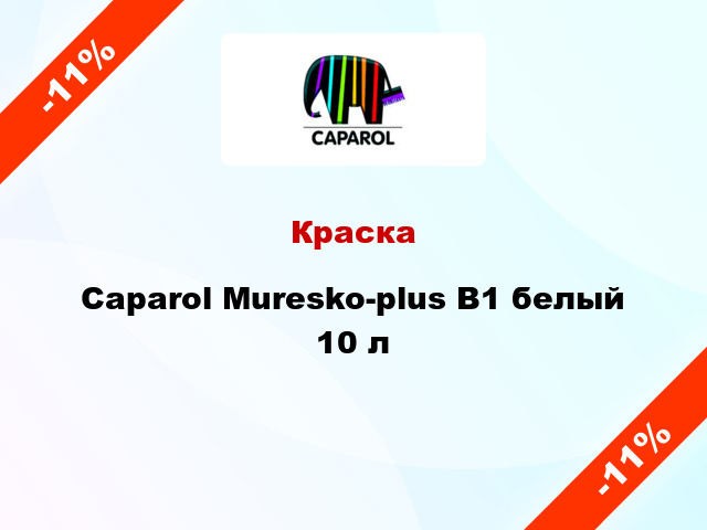 Краска Caparol Muresko-plus B1 белый 10 л
