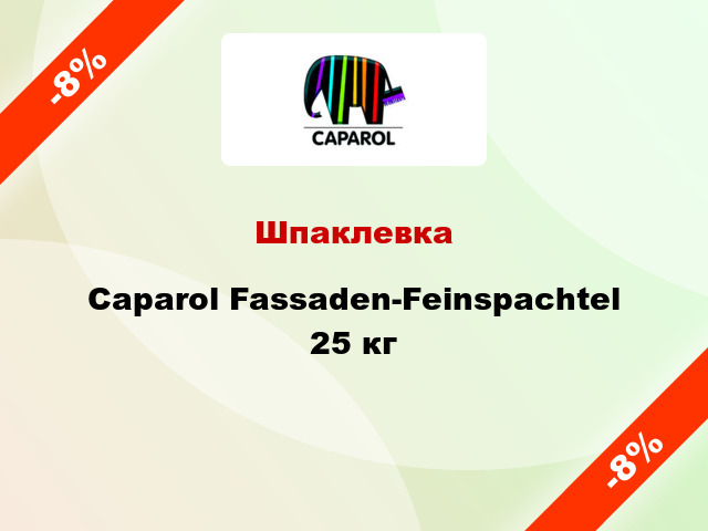 Шпаклевка Caparol Fassaden-Feinspachtel 25 кг