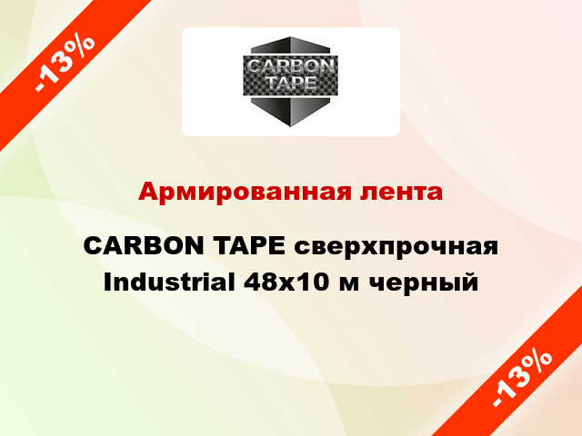 Армированная лента CARBON TAPE сверхпрочная Industrial 48x10 м черный