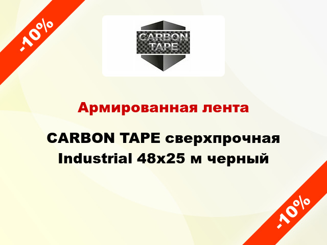 Армированная лента CARBON TAPE сверхпрочная Industrial 48x25 м черный