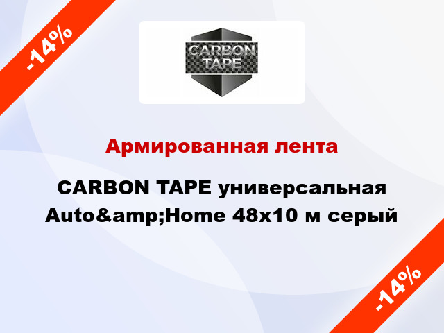 Армированная лента CARBON TAPE универсальная Auto&amp;Home 48x10 м серый