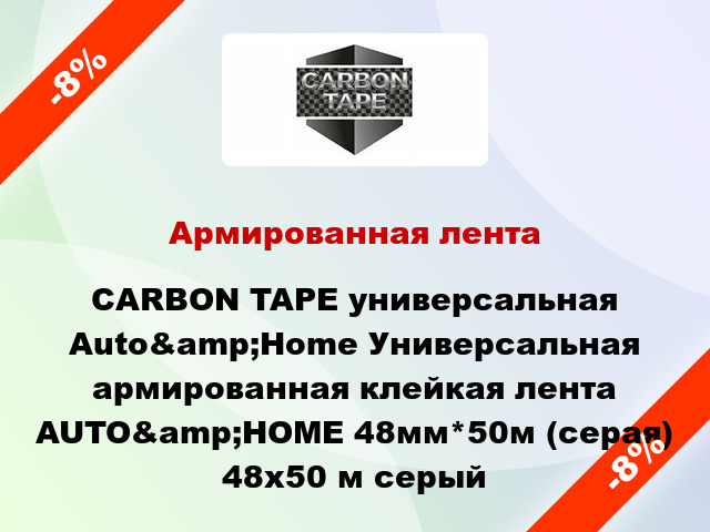 Армированная лента CARBON TAPE универсальная Auto&amp;Home Универсальная армированная клейкая лента AUTO&amp;HOME 48мм*50м (серая) 48x50 м серый
