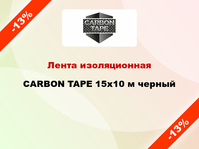Лента изоляционная CARBON TAPE 15x10 м черный