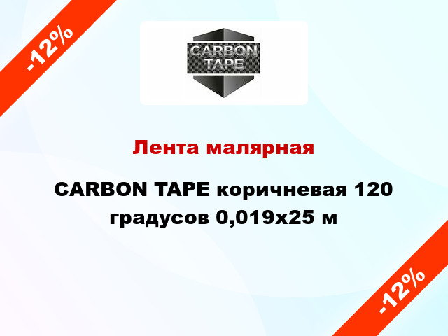 Лента малярная CARBON TAPE коричневая 120 градусов 0,019x25 м