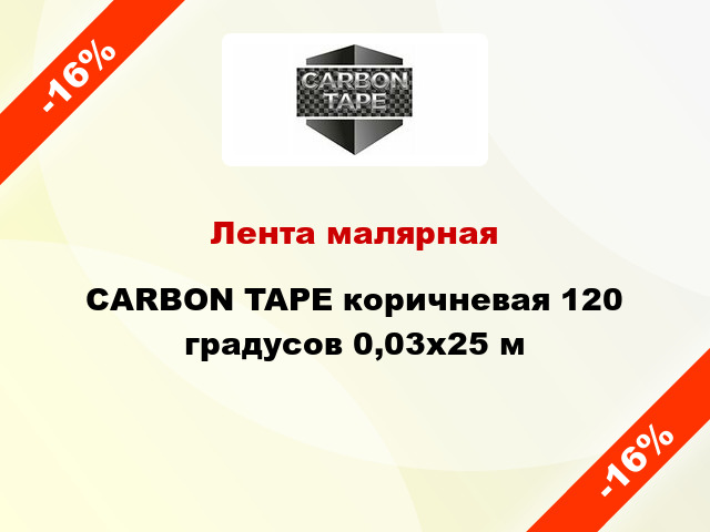 Лента малярная CARBON TAPE коричневая 120 градусов 0,03x25 м