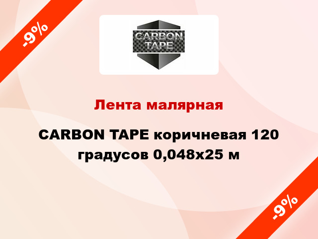Лента малярная CARBON TAPE коричневая 120 градусов 0,048x25 м