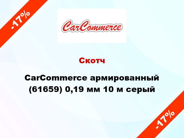 Скотч CarCommerce армированный (61659) 0,19 мм 10 м серый