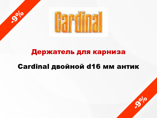 Держатель для карниза Cardinal двойной d16 мм антик