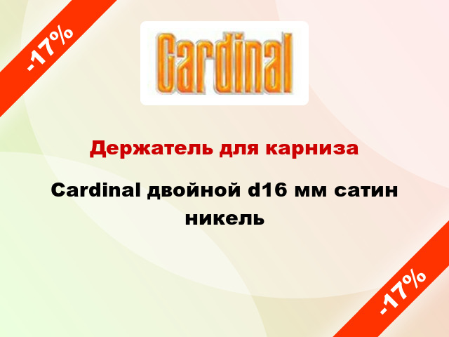 Держатель для карниза Cardinal двойной d16 мм сатин никель