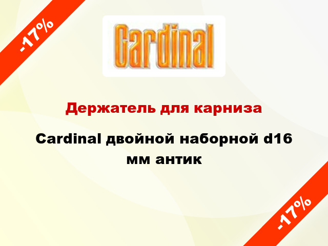 Держатель для карниза Cardinal двойной наборной d16 мм антик
