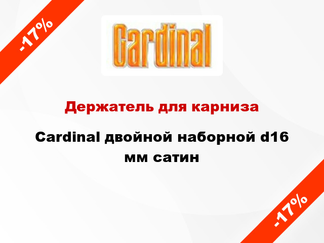 Держатель для карниза Cardinal двойной наборной d16 мм сатин