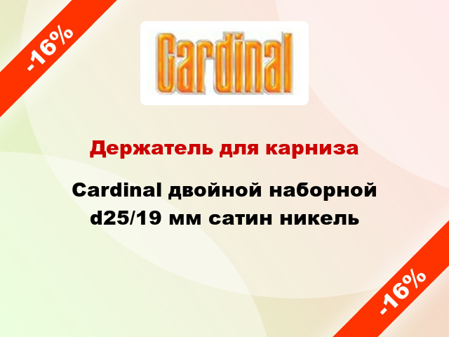 Держатель для карниза Cardinal двойной наборной d25/19 мм сатин никель