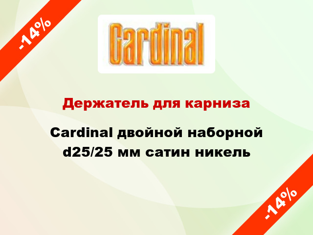 Держатель для карниза Cardinal двойной наборной d25/25 мм сатин никель