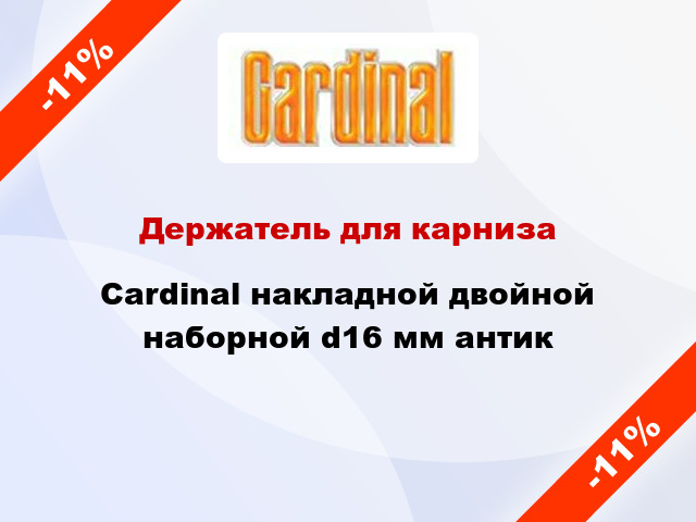 Держатель для карниза Cardinal накладной двойной наборной d16 мм антик
