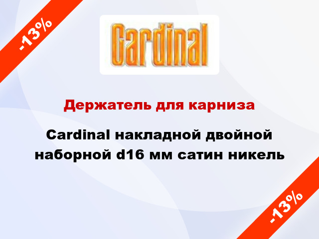 Держатель для карниза Cardinal накладной двойной наборной d16 мм сатин никель