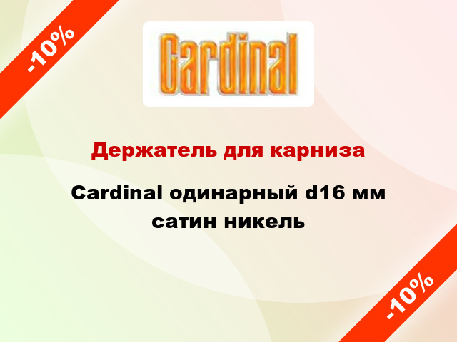 Держатель для карниза Cardinal одинарный d16 мм сатин никель