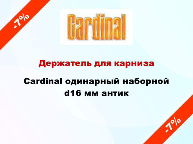 Держатель для карниза Cardinal одинарный наборной d16 мм антик