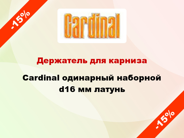 Держатель для карниза Cardinal одинарный наборной d16 мм латунь