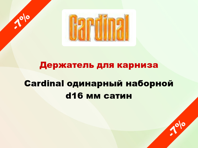 Держатель для карниза Cardinal одинарный наборной d16 мм сатин