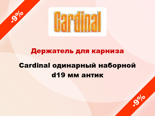 Держатель для карниза Cardinal одинарный наборной d19 мм антик