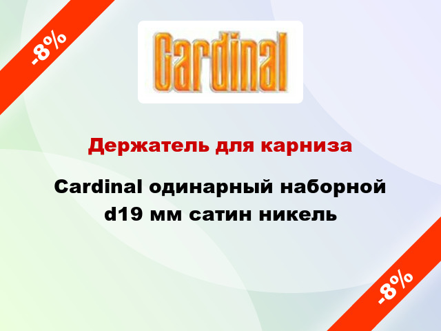 Держатель для карниза Cardinal одинарный наборной d19 мм сатин никель