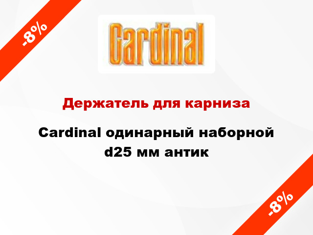 Держатель для карниза Cardinal одинарный наборной d25 мм антик